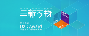 Read more about the article 三新万物，校区团队再获多项UXD Award